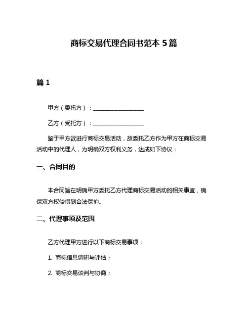 商标交易代理合同书范本5篇