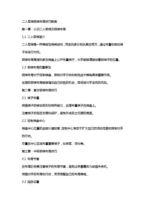 二人军棋眀棋布局技巧教案