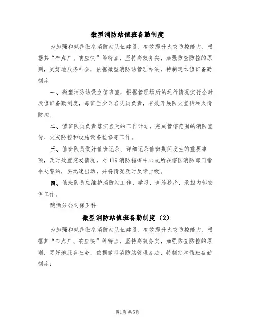 微型消防站值班备勤制度（5篇）