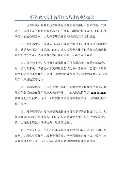 中国饮食文化十美原则的具体内容与意义
