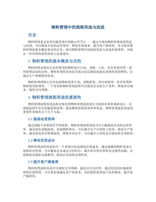 物料管理中的流程再造与改进