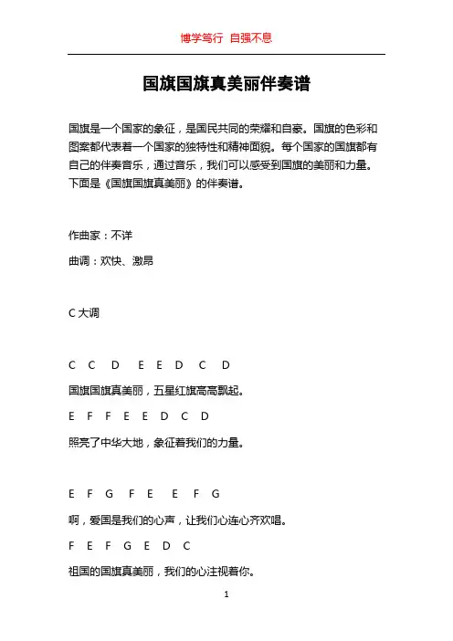 国旗国旗真美丽伴奏谱