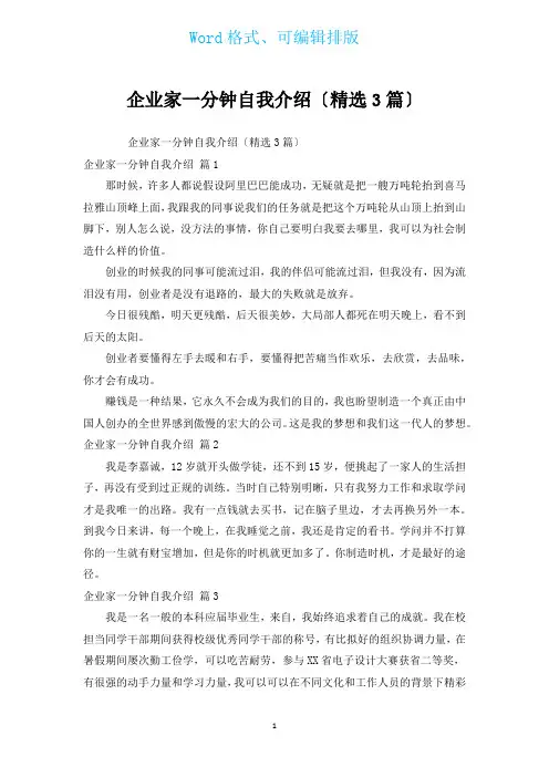 企业家一分钟自我介绍(汇编3篇)