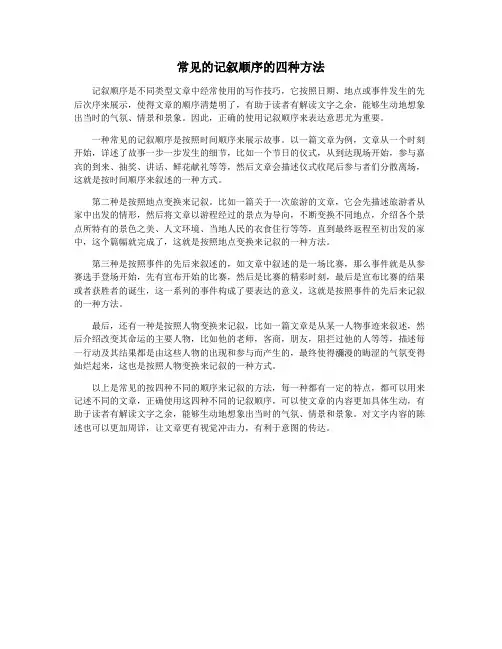 常见的记叙顺序的四种方法