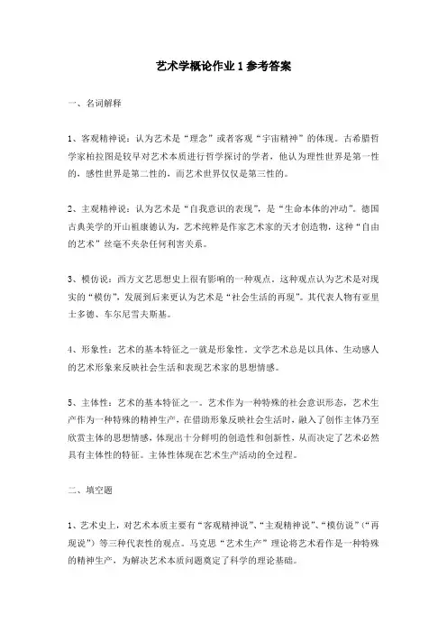 艺术学概论形考作业1答案