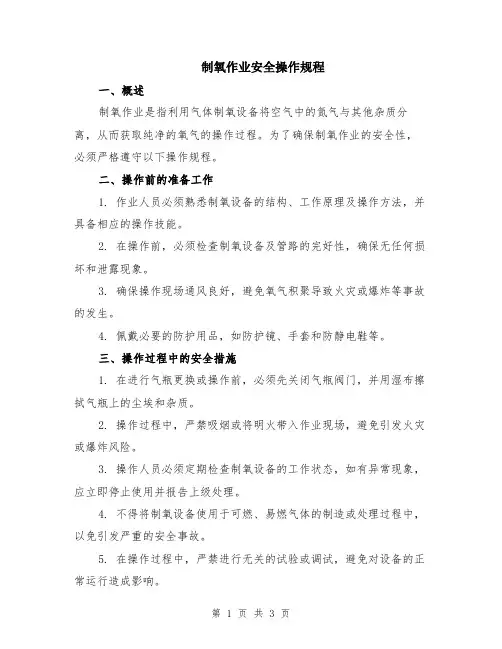 制氧作业安全操作规程
