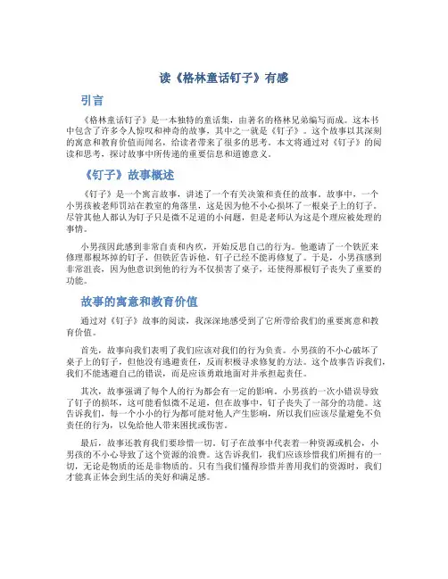 读《格林童话钉子》有感范文