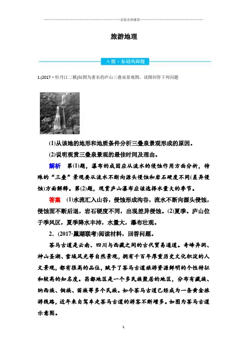 2019版  赢在微点  高中地理高考   通用版：选修三人教旅游地理43  单元名师精编测试 Word版含解析