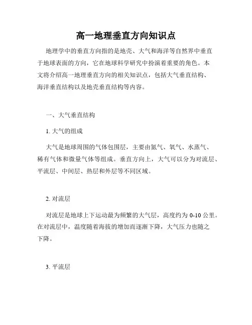 高一地理垂直方向知识点