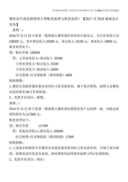 餐饮业中酒水销售的2种账务处理与税务处理!【2017至2018最新会计实务】