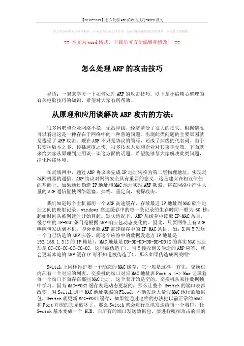 【2018-2019】怎么处理ARP的攻击技巧-word范文 (4页)