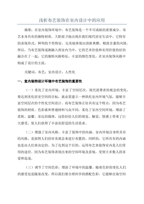 浅析布艺装饰在室内设计中的应用