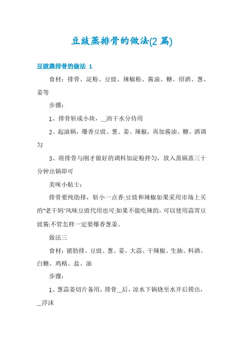 豆豉蒸排骨的做法(2篇)