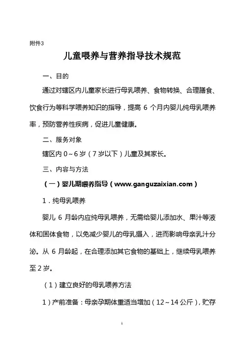 儿童喂养与营养指导技术规范(最新版)