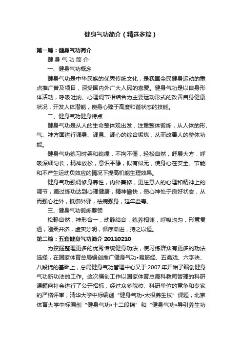健身气功简介（精选多篇）