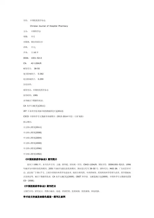 医学期刊：《中国医院药学杂志》征稿简介