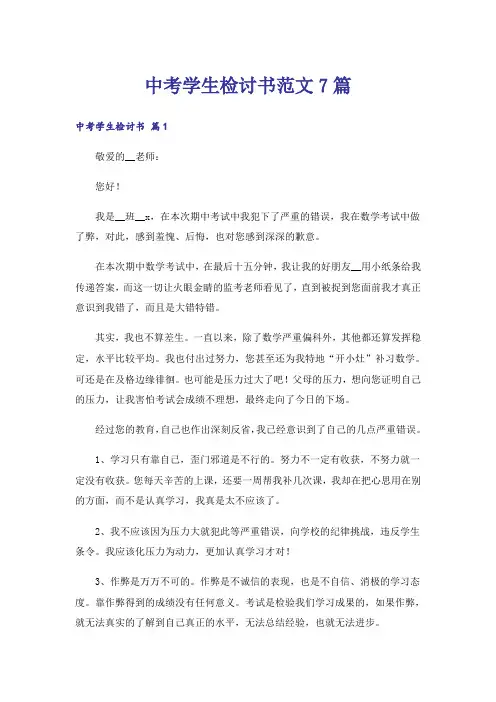 中考学生检讨书范文7篇