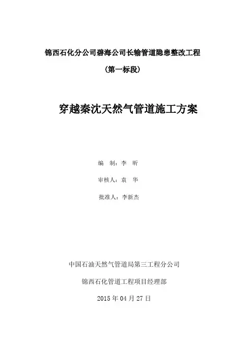 穿越秦沈天然气管道施工方案