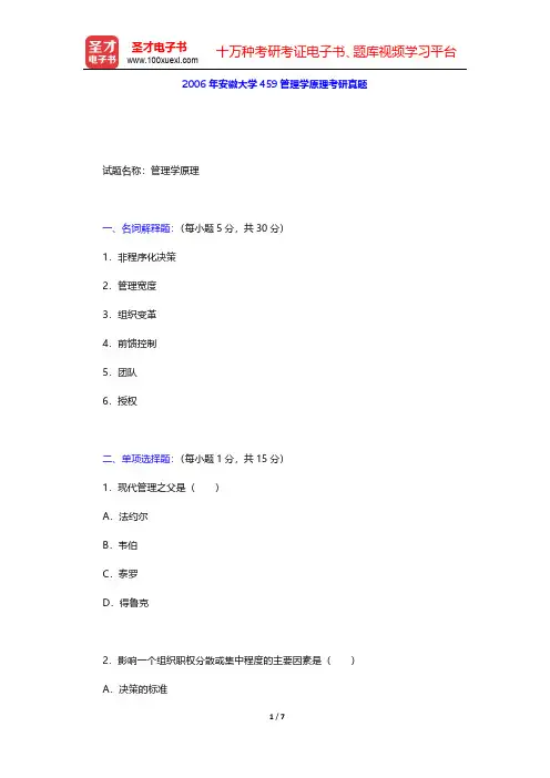 2006年安徽大学459管理学原理考研真题【圣才出品】