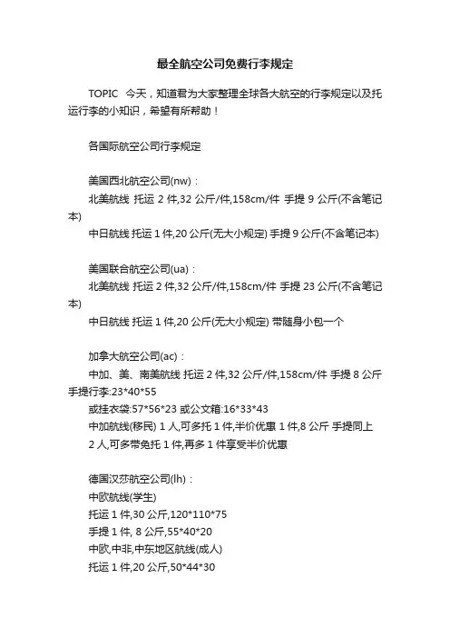 最全航空公司免费行李规定