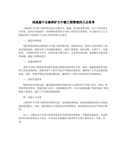 浅谈基于公路养护大中修工程管理的几点思考