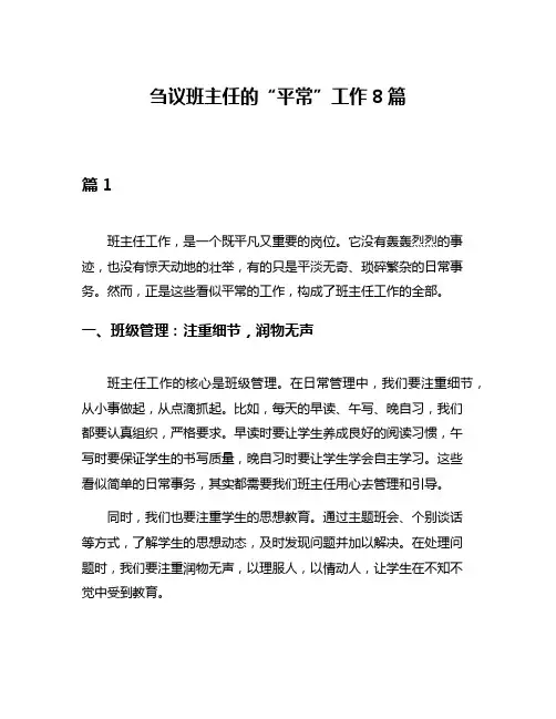 刍议班主任的“平常”工作8篇
