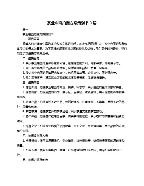 茶业店面拍摄方案策划书3篇