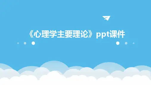 《心理学主要理论》课件