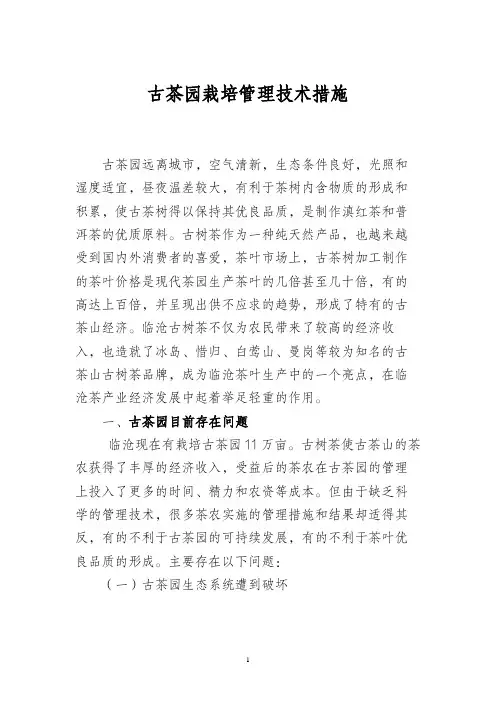 古茶园栽培管理技术措施