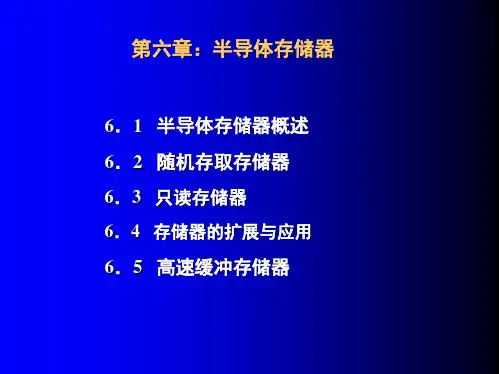 微机原理第六章：半导体存储器