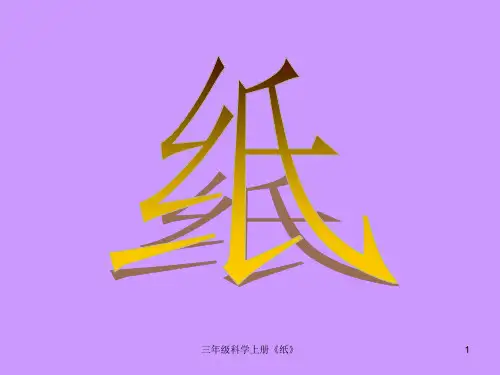 三年级科学上册《纸》 PPT