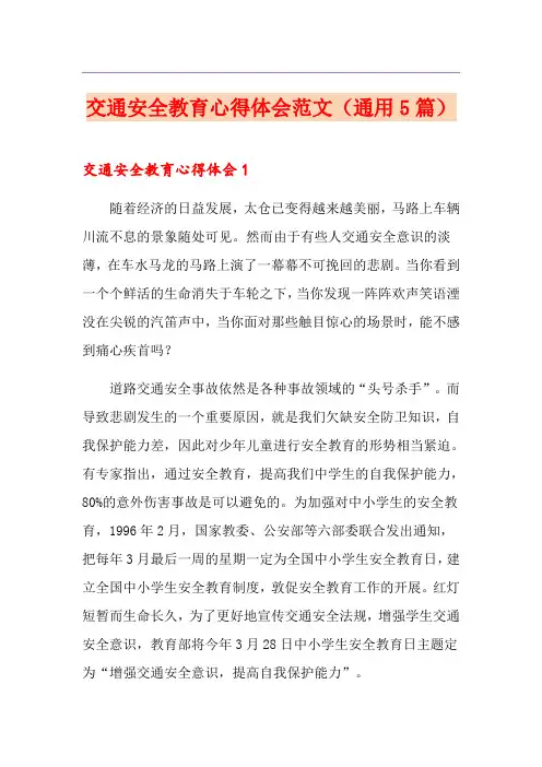 交通安全教育心得体会范文(通用5篇)