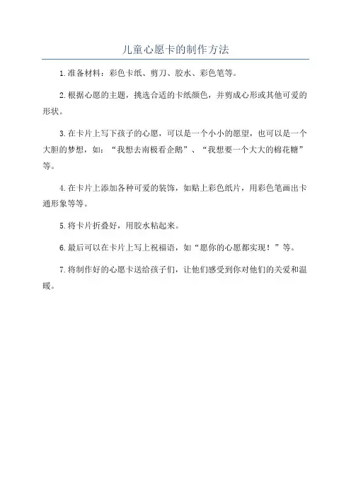 儿童心愿卡的制作方法