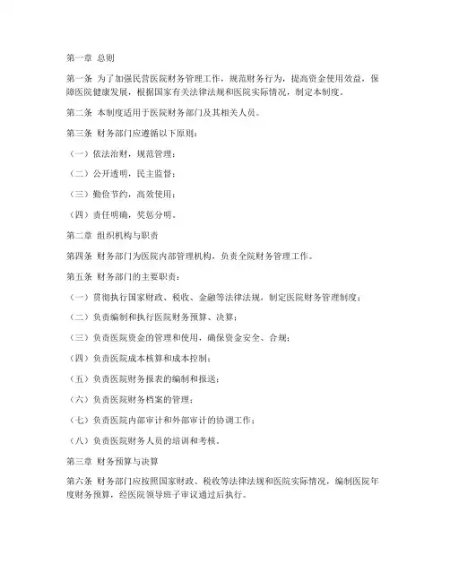 民营医院财务部门管理制度