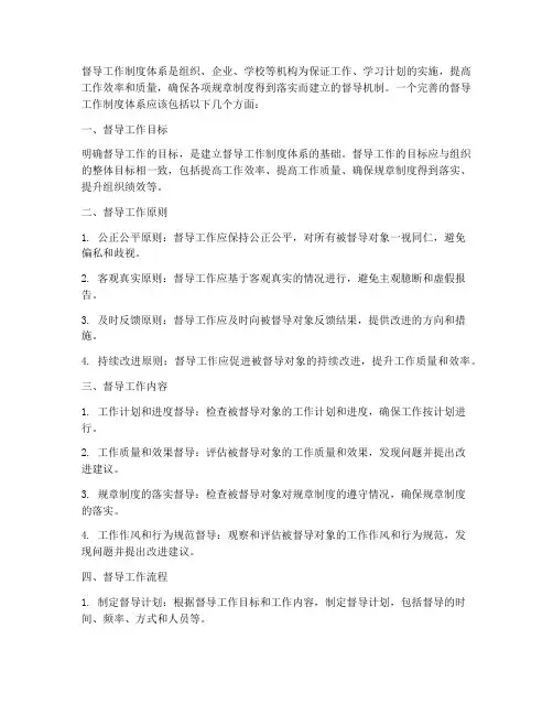 督导工作制度体系包括什么