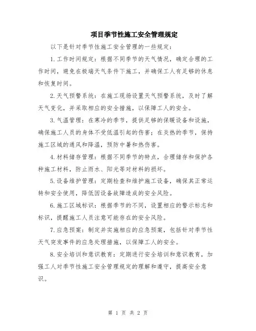 项目季节性施工安全管理规定