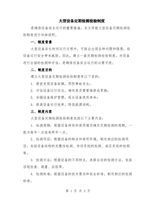 大型设备定期检测检验制度