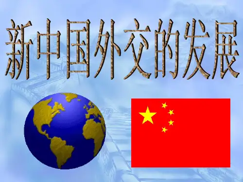 新中国外交发展的6个阶段