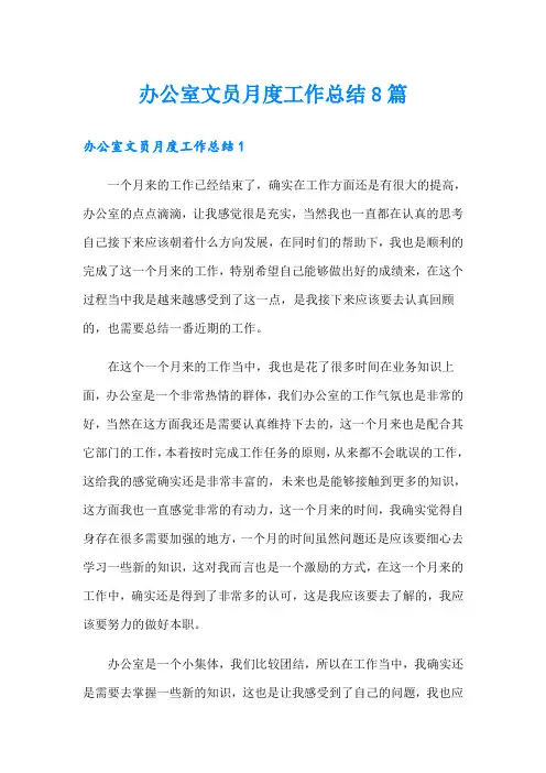 办公室文员月度工作总结8篇