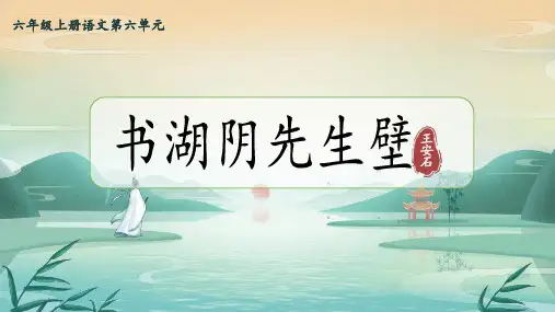 -统编版语文六年级上册18 古诗三首 书湖阴先生壁课件(共25张PPT).ppt