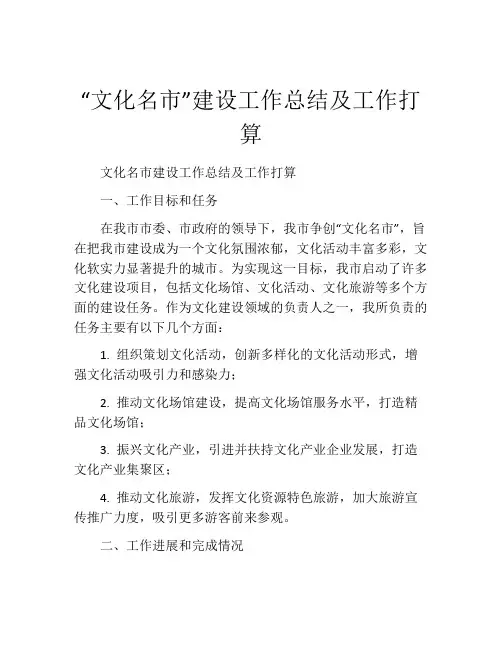 “文化名市”建设工作总结及工作打算