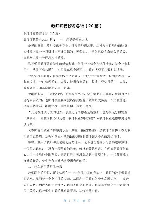 教师师德修养总结(20篇)