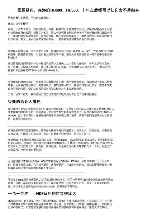 回顾经典，森海的HD600、HD650，十年之后都可以让你舍不得抛弃