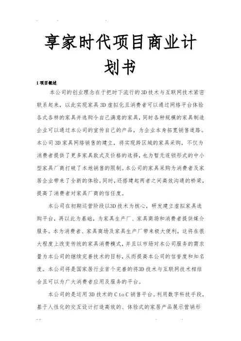 享家时代商业项目计划书