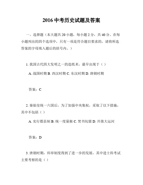 2016中考历史试题及答案