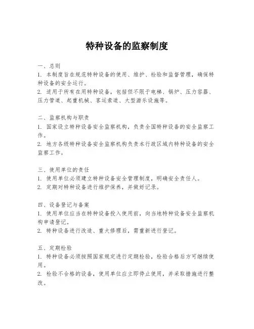特种设备的监察制度