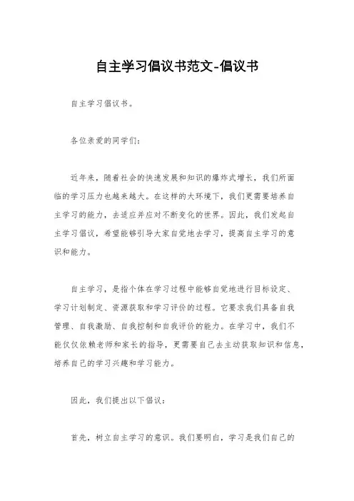 自主学习倡议书范文-倡议书
