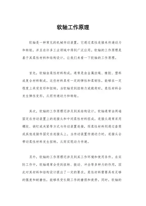 软轴工作原理