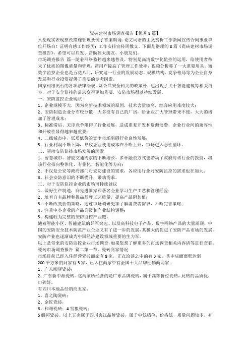 瓷砖建材市场调查报告【优秀8篇】-最新