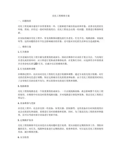 亮化工程维修方案